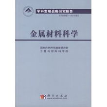 金屬材料科學(xué)2006-2010年學(xué)科發(fā)展戰(zhàn)略研究報告——國家自然科學(xué)基金委員會技術(shù)開發(fā)視角